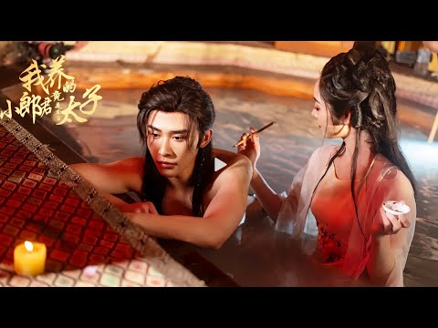 【完結丨申浩男💖 戴琪軒 】情毒發作錯認太子當小倌纏綿三年！棄愛歸府遭渣夫羞辱，壽宴驚覺昔日「小郎君」是太子，他強娶她抵抗世俗，終從棄婦變成儲君掌心嬌！