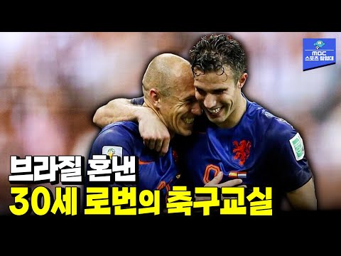 로번 따라 올 사람 어디 없나.. 뛰는 브라질 위 날아다니는 네덜란드  [2014 브라질 월드컵 3,4위전 브라질VS네덜란드 하이라이트]