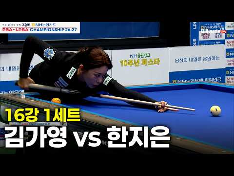 vs 16강 1세트[NH농협카드 챔피언십 26-27]
