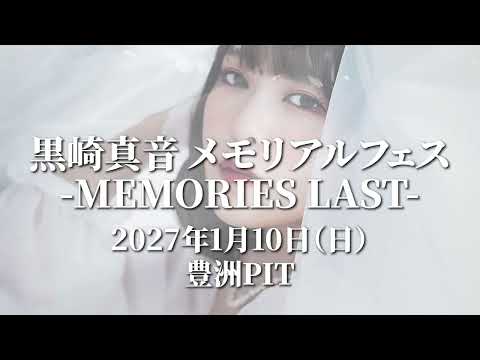 黒崎真音メモリアルフェス - MEMORIES LAST - 出演者発表Trailer