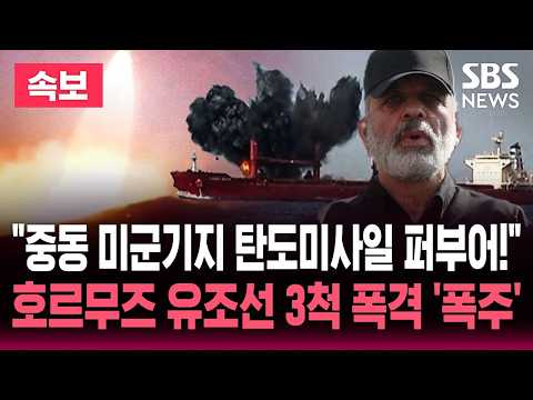 [🔴속보] "중동 미군기지에 탄도미사일".. "호르무즈 유조선 3척 폭격" 이란 폭주 / SBS 이슈라이브