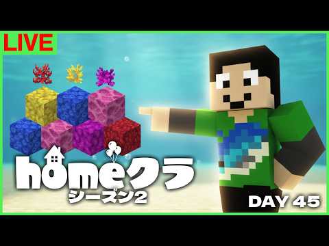 【#homeクラ】サンゴおじさんとなる!【マイクラ】