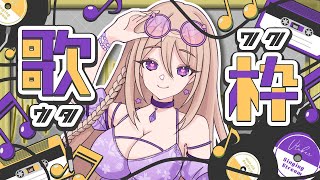 【歌枠】I WANT TO SING FOR YOU