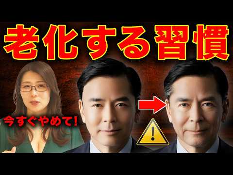 今すぐやめて！どんどん老化する習慣７選！おじさん→おじいさん化の危険!!
