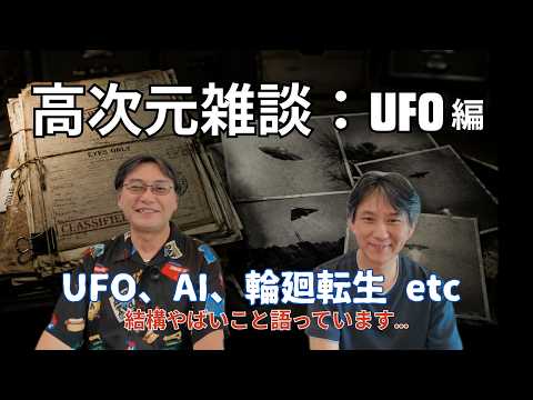 アッキー高次元雑談:【UFO編】政府機密文書から輪廻転生まで…宇宙人とAIが繋ぐ魂の真実