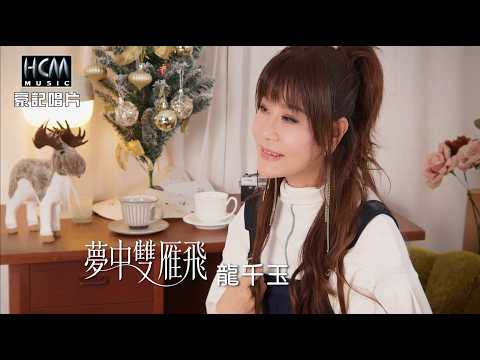 龍千玉 - 夢中雙雁飛 (官方完整版MV) HD