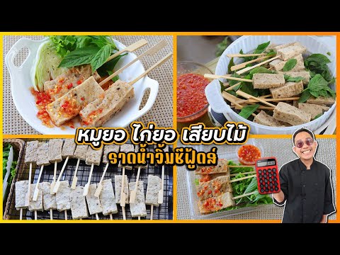 หมูยอไก่ยอเสียบไม้ราดน้ำจิ้