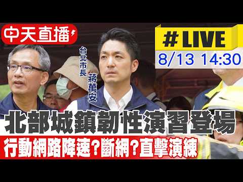 【中天直播 #LIVE】北部城鎮韌性演習登場 行動網路降速?斷網?直擊演練 20260813 @ctitalkshow