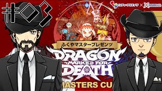 【ネタバレ注意】ダンディー先行実況プレイ#03【ドラゴンMFD】