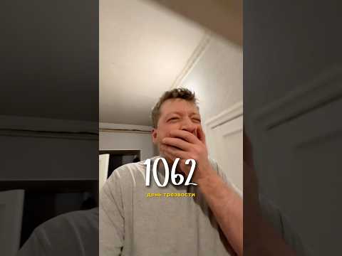 1062 день без алкоголя
