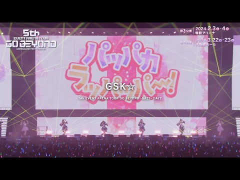 【ウマ娘】5th EVENT ARENA TOUR GO BEYOND -GAZE- 「GSK☆」