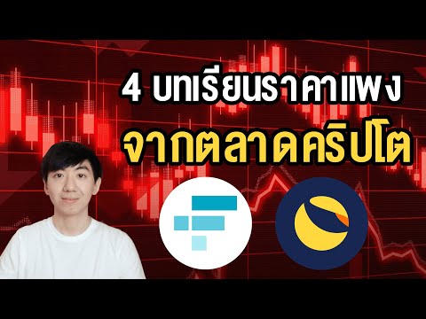 4บทเรียนราคาแพงจากตลาดคริปโตท