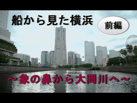 船から見た横浜 前編~象の鼻から大岡川へ~