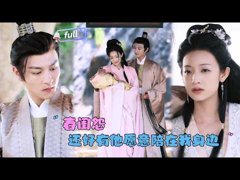 [MULTI SUB]邵心彤×何正琛✨《春闺怨》🎐从受尽凌辱的假公主，到封地逍遥的王妃！她假死涅槃，虐渣复仇，终与过往一刀两断，活出自己的锦绣人生！