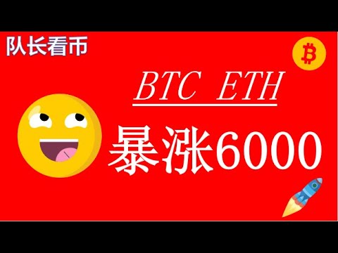10.22比特币、以太坊晚间暴拉6000美金,116000压力挑战失败!后市还会大跌吗?
