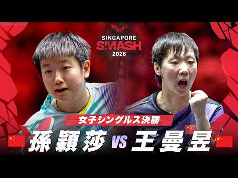 【決勝】孫穎莎 vs 王曼昱｜WTTシンガポールスマッシュ2026 女子シングルス