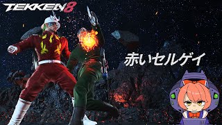 【#TEKKEN8】凡速のアサルト.mp4【ランクマッチしマチュ】 #dragunov #Vtuber