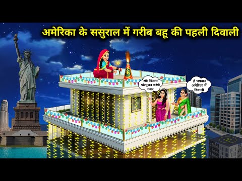 अमेरिका के ससुराल में गरीब बहू की पहली दिवाली | Poor daughter-in-law's first Diwali | Cartoon Video