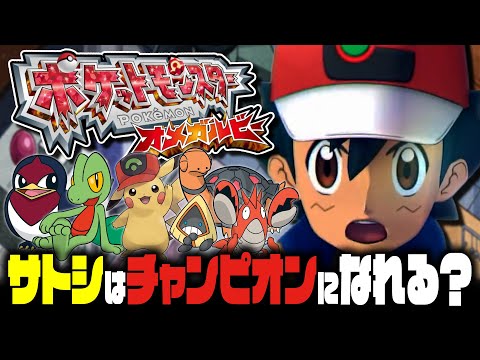 【EX検証】サトシはポケモンORASでもホウエンチャンピオンになれるのか？｜ポケットモンスターオメガルビー