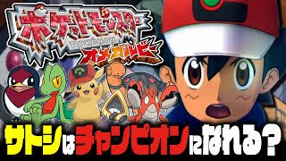 【EX検証】サトシはポケモンORASでもホウエンチャンピオンになれるのか？｜ポケットモンスターオメガルビー