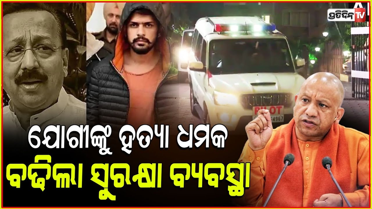 ବାବା ସିଦ୍ଦିକିଙ୍କ ପରେ ଏବେ ଯୋଗୀଙ୍କ ପାଳି,ମିଳିଲା ହତ୍ୟା ଧମକ ! Yogi adityanath received a death threats.