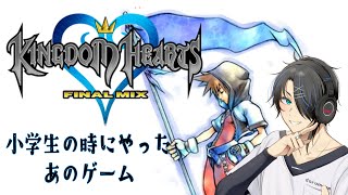 【キングダムハーツ】小学生の時にやったきりやってなかったキンハをやるよ