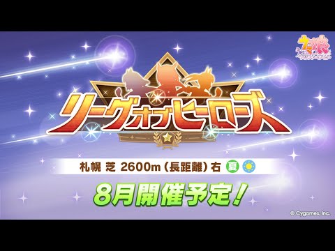 【ウマ娘】マジで終わる気がしないが...8月LoH赤キタ本育成！【リーグオブヒーローズ札幌2600m】