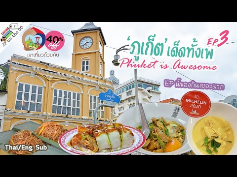 กิน-เที่ยว-ภูเก็ตเด็ดทั้งเพ-Ep กิน-เที่ยว-ภูเก็ตเด็ดทั้งเพ-Ep