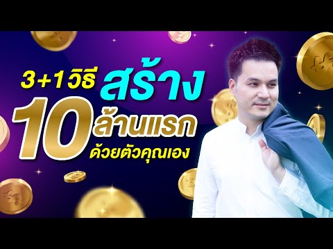 3+1วิธีสร้าง10ล้านแรกด้วย