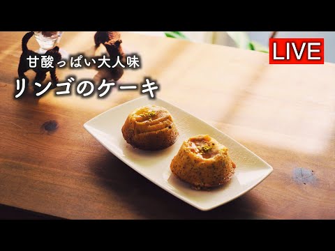 簡単・絶品・リンゴのケーキ【LIVE配信】