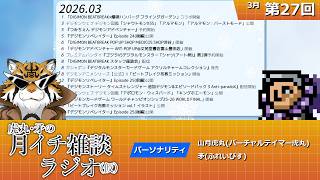 虎丸・矛の月イチ雑談ラジオ(仮)｜デジモントーク生放送　#27