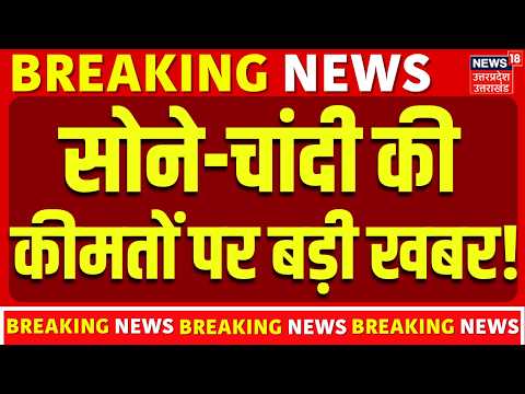 <strong>Gold</strong> Price Today : सोने-चांदी की कीमतों पर बड़ी खबर! | <strong>Gold</strong> Rate