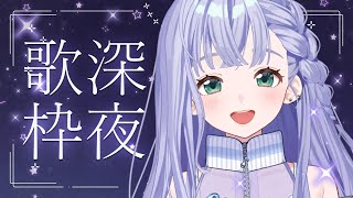 歌枠 / Karaoke │ 深夜のバラード歌枠🤍クリアボイスが眠りに誘います🌃 Singing Stream 〖 音羽ララ / Vsing