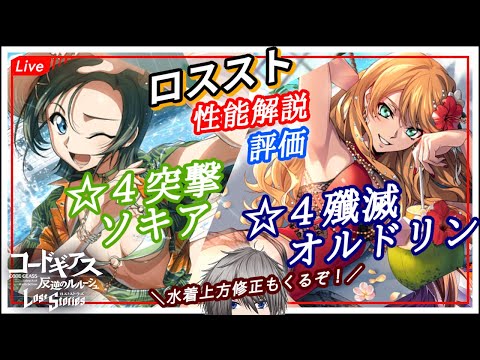 【攻略最前線】やはり水着は最強！！オルドリンソキアを評価するぞー！　stage213【ロスストLive】