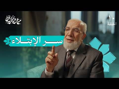 برنامج مع القرآن (10) | فهم سر الابتلاء