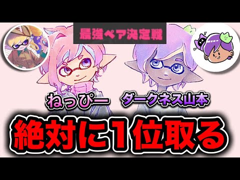 【緊急生放送】ねっぴーと山本で最強ペア決定戦1位とるぞ！！！！！！！【Splatoon3】