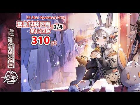 CCB＃3 ：緊急試験区画2/4 第13区跡 310点(☆5以下のみ)【アークナイツ|明日方舟|Arknights】