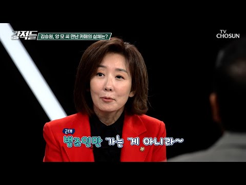 카페에서 시작된 만남❓과거 브로커 양 모씨의 오빠 호칭으로 재주목된 김승원과의 관계 TV CHOSUN 260912 방송 | [강적들] 657회 | <strong>TV조선</strong>