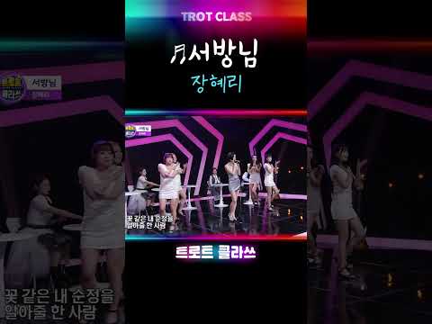 장혜리 ♬<strong>서방님</strong> #트로트클라쓰 #k_music #shorts