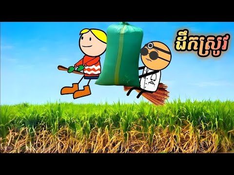 ដឹកស្រូវ ( រឿងបងប្អូនភ្លោះ ភាគ143 )