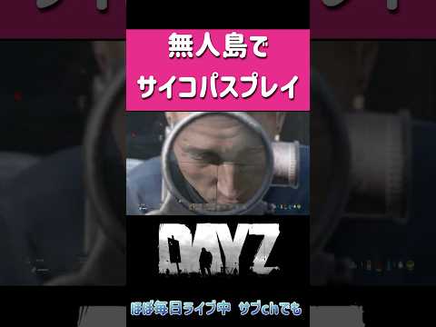 DayZでサイコパスプレイ！キルミーベイベー！　# #ホラフキン #ゲーム実況 #爆笑