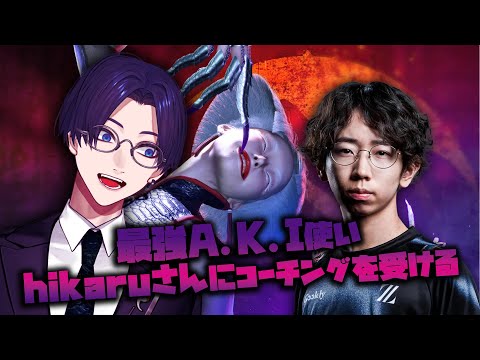 スト6でhikaruさんにA.K.Iのコーチング受けるよ！