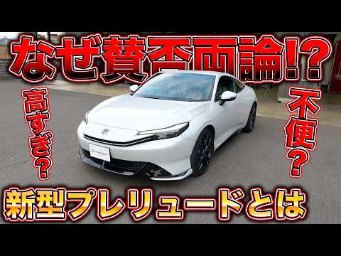 【約700万円】プリウスに見える?超高額で復活した名車ホンダプレリュードの全貌とは?