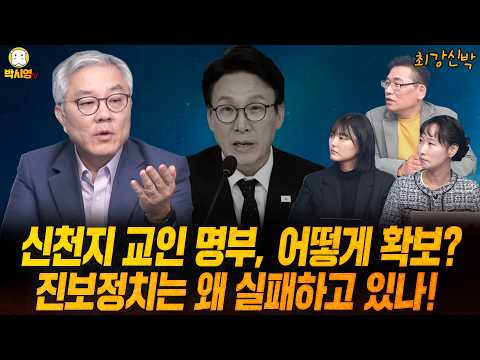[최강신박] 신천지 교인 명부, 어떻게 확보? / 진보정치는 왜 실패하고 있나! (ft.최강욱, 이지은, 이혜연)