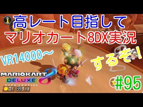 【マリオカート8DX】高レート目指してマリオカート8DX実況するぞ！　#95　VR14000～　【毎日投稿】