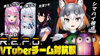 【R.E.P.O.】ついに対抗戦本番！Dチームこと #ツキシマくもルシー  いくじぇえええ！【 #repoVチーム対抗戦  /シマハイイロギ