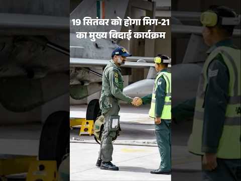 Rajasthan के बिकानेर में मिग-21 ने आखिरी उड़ान भरी | IAF MiG 21 Fighter Jet | Bikaner News