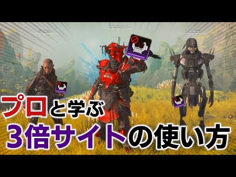 [Apex Legends] 　プロと学ぶ3倍サイトの使い方