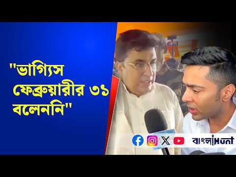"ভাগ্যিস ফেব্রুয়ারীর ৩১ বলেননি"- অভিষেকের মন্তব্যের পাল্টা তমঘ্ন ঘোষ