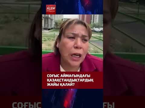 Соғыс аймағындағы қазақстандықтардың жайы қалай? #украина #ресей #әлемтынысы